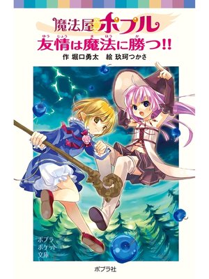 cover image of 魔法屋ポプル　友情は魔法に勝つ!!